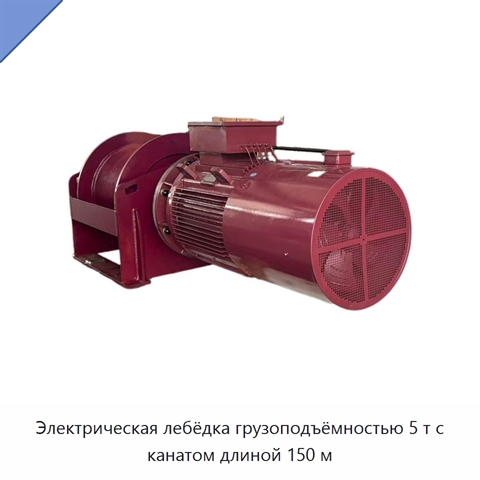 Электрическая лебёдка грузоподъёмностью 5 т с канатом длиной 150 м