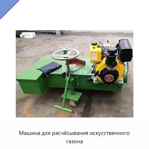 Машина для расчёсывания искусственного газона