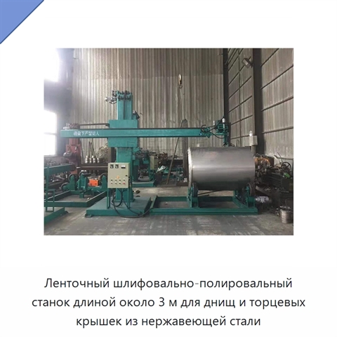 Ленточный шлифовально-полировальный станок длиной около 3 м для днищ и торцевых крышек из нержавеющей стали