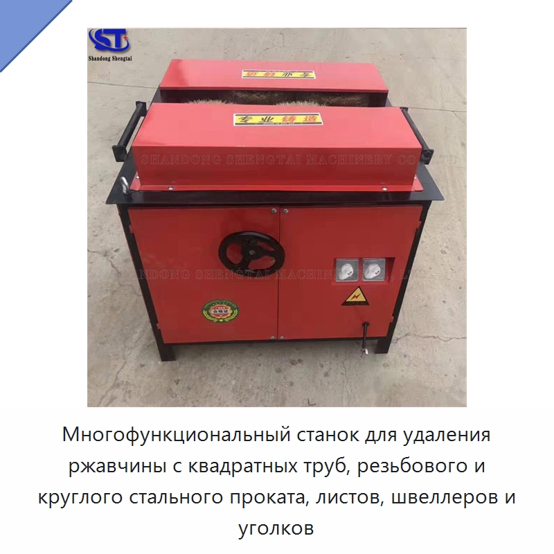 Многофункциональный станок для удаления ржавчины с квадратных труб, резьбового и круглого стального проката, листов, швеллеров и уголков — Специальное оборудование для металлообработки и металлургии