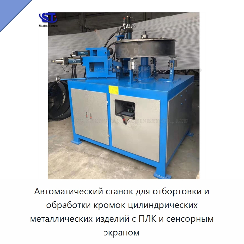 Автоматический станок для отбортовки и обработки кромок цилиндрических металлических изделий с ПЛК и сенсорным экраном — Специальное оборудование для металлообработки и металлургии