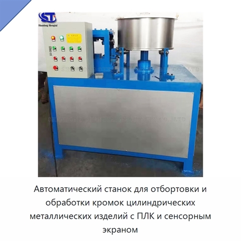 Автоматический станок для отбортовки и обработки кромок цилиндрических металлических изделий с ПЛК и сенсорным экраном