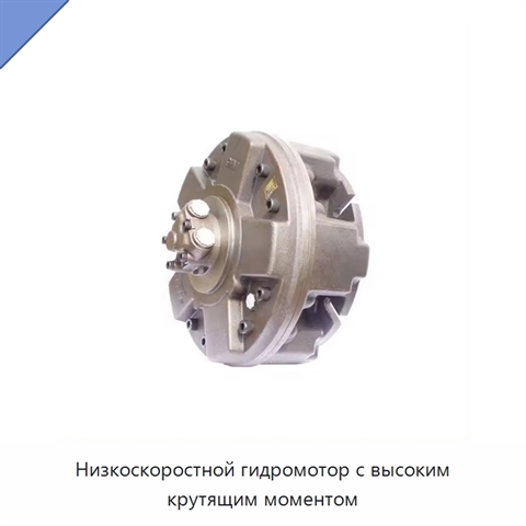 Низкоскоростной гидромотор с высоким крутящим моментом