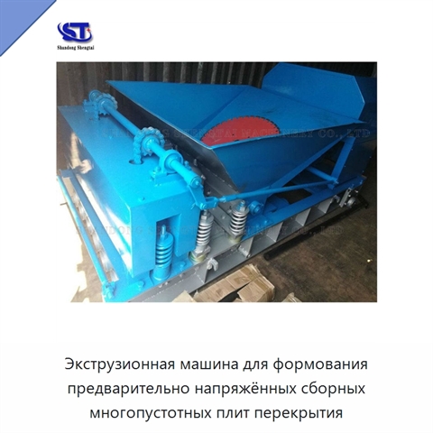 Экструзионная машина для формования предварительно напряжённых сборных многопустотных плит перекрытия