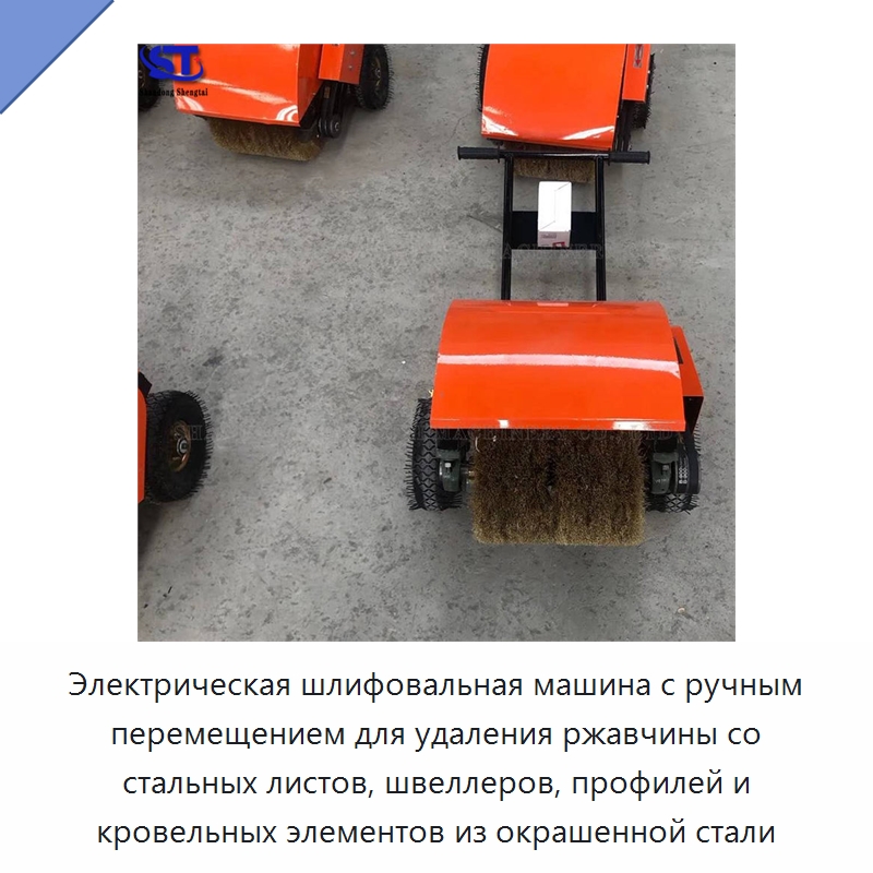 Электрическая шлифовальная машина с ручным перемещением для удаления ржавчины со стальных листов, швеллеров, профилей и кровельных элементов из окрашенной стали — Специальное оборудование для металлообработки и металлургии