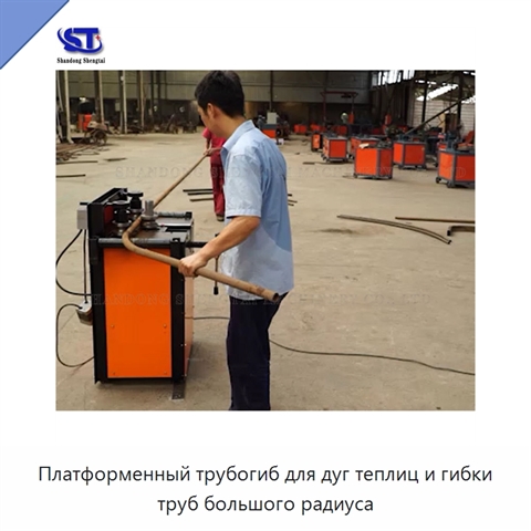 Платформенный трубогиб для дуг теплиц и гибки труб большого радиуса