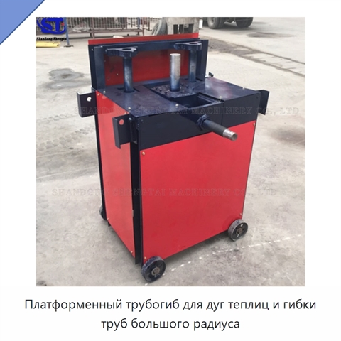 Платформенный трубогиб для дуг теплиц и гибки труб большого радиуса
