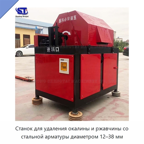 Станок для удаления окалины и ржавчины со стальной арматуры диаметром 12–38 мм