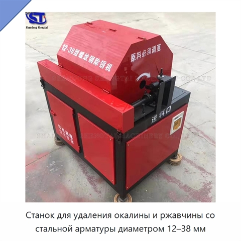 Станок для удаления окалины и ржавчины со стальной арматуры диаметром 12–38 мм