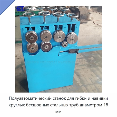 Полуавтоматический станок для гибки и навивки круглых бесшовных стальных труб диаметром 18 мм