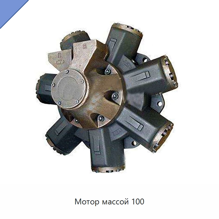 Мотор массой 100 — Гидромоторы