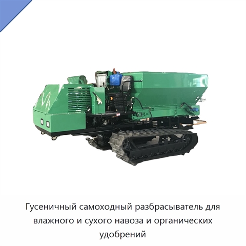 Гусеничный самоходный разбрасыватель для влажного и сухого навоза и органических удобрений
