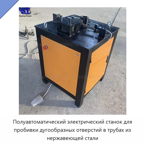 Полуавтоматический электрический станок для пробивки дугообразных отверстий в трубах из нержавеющей стали