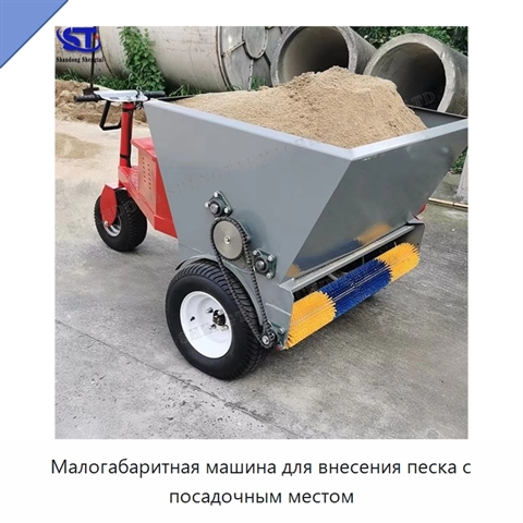 Малогабаритная машина для внесения песка с посадочным местом