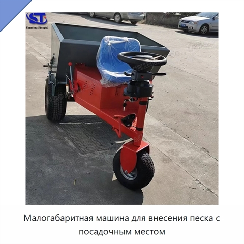 Малогабаритная машина для внесения песка с посадочным местом