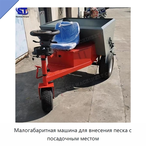 Малогабаритная машина для внесения песка с посадочным местом