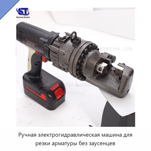 Ручная электрогидравлическая машина для резки арматуры без заусенцев