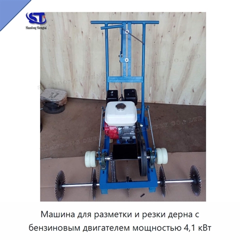 Машина для разметки и резки дерна с бензиновым двигателем мощностью 4,1 кВт