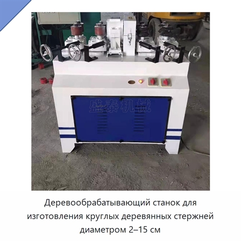 Деревообрабатывающий станок для изготовления круглых деревянных стержней диаметром 2–15 см