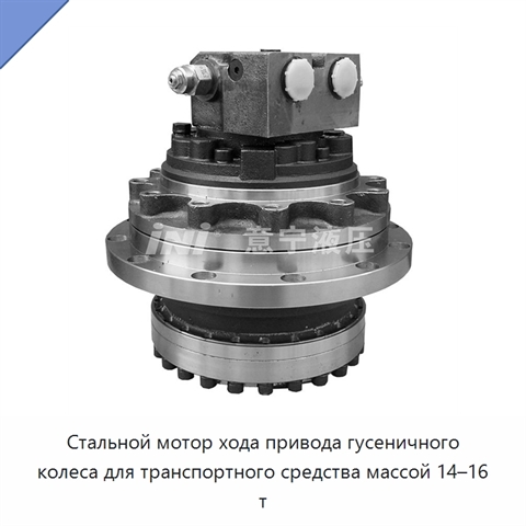 Стальной мотор хода привода гусеничного колеса для транспортного средства массой 14–16 т