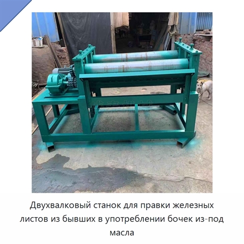 Двухвалковый станок для правки железных листов из бывших в употреблении бочек из-под масла