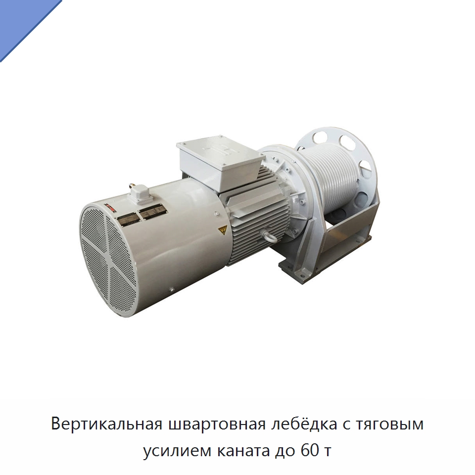 Вертикальная швартовная лебёдка с тяговым усилием каната до 60 т — Электролебедки