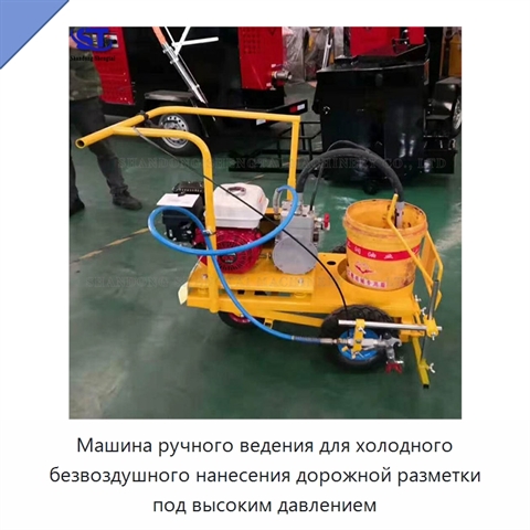 Машина ручного ведения для холодного безвоздушного нанесения дорожной разметки под высоким давлением