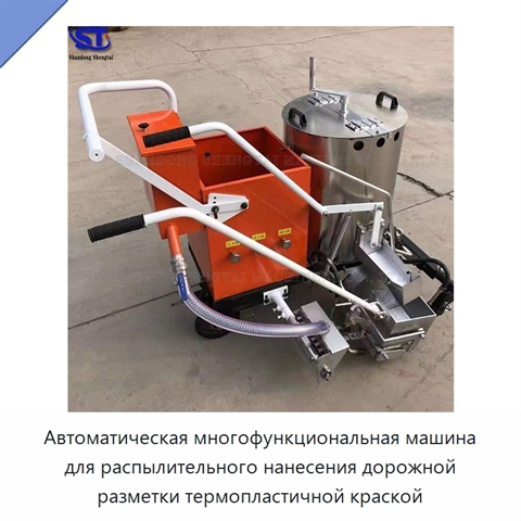 Автоматическая многофункциональная машина для распылительного нанесения дорожной разметки термопластичной краской