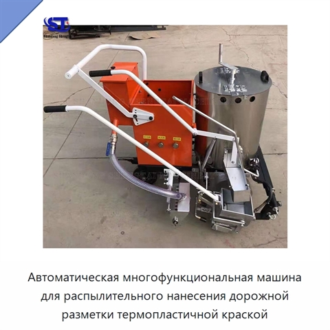 Автоматическая многофункциональная машина для распылительного нанесения дорожной разметки термопластичной краской