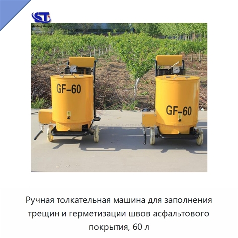 Ручная толкательная машина для заполнения трещин и герметизации швов асфальтового покрытия, 60 л