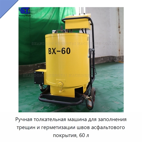 Ручная толкательная машина для заполнения трещин и герметизации швов асфальтового покрытия, 60 л