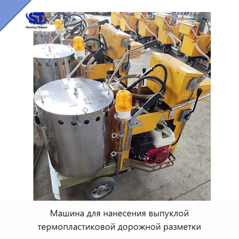 Машина для нанесения выпуклой термопластиковой дорожной разметки
