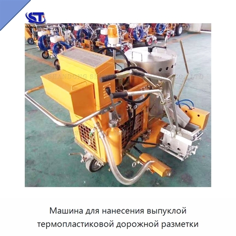 Машина для нанесения выпуклой термопластиковой дорожной разметки