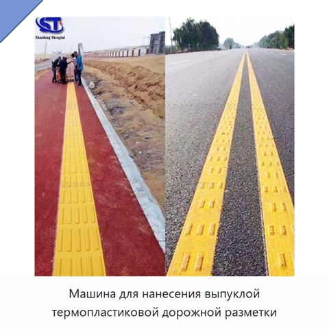 Машина для нанесения выпуклой термопластиковой дорожной разметки