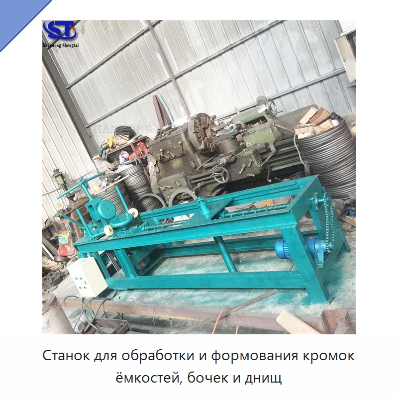 Станок для обработки и формования кромок ёмкостей, бочек и днищ — Специальные машины и промышленное оборудование