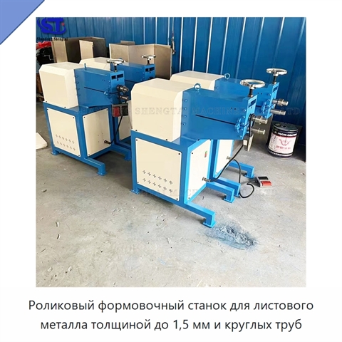 Роликовый формовочный станок для листового металла толщиной до 1,5 мм и круглых труб