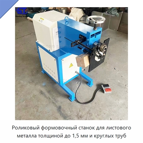 Роликовый формовочный станок для листового металла толщиной до 1,5 мм и круглых труб