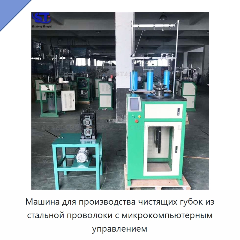 Машина для производства чистящих губок из стальной проволоки с микрокомпьютерным управлением — Специальное оборудование для производства изделий бытового назначения