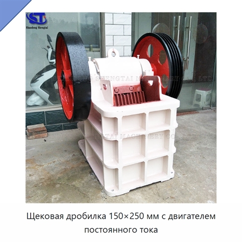 Щековая дробилка 150×250 мм с двигателем постоянного тока