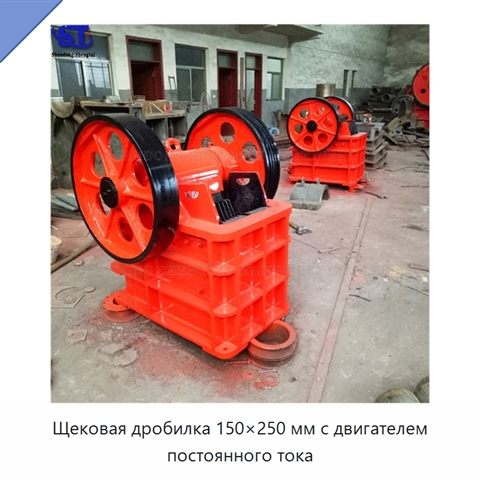 Щековая дробилка 150×250 мм с двигателем постоянного тока