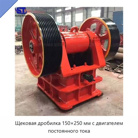 Щековая дробилка 150×250 мм с двигателем постоянного тока