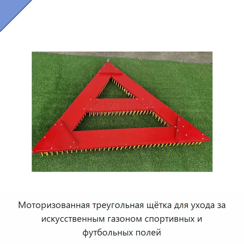 Моторизованная треугольная щётка для ухода за искусственным газоном спортивных и футбольных полей — Специальные сельскохозяйственные машины