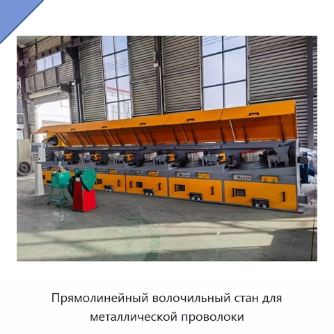 Прямолинейный волочильный стан для металлической проволоки
