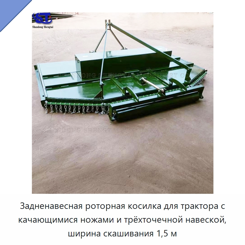 Задненавесная роторная косилка для трактора с качающимися ножами и трёхточечной навеской, ширина скашивания 1,5 м — Специальные сельскохозяйственные машины