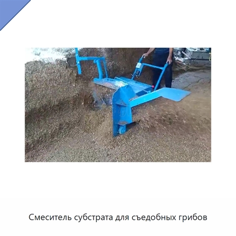 Смеситель субстрата для съедобных грибов
