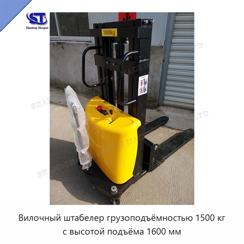 Вилочный штабелер грузоподъёмностью 1500 кг с высотой подъёма 1600 мм