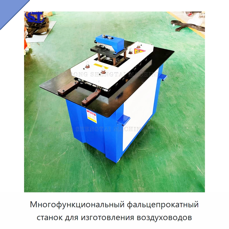 Многофункциональный фальцепрокатный станок для изготовления воздуховодов — Специальное оборудование для металлообработки и металлургии