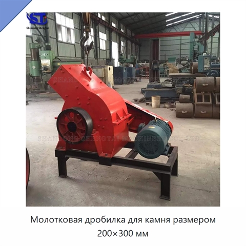 Молотковая дробилка для камня размером 200×300 мм