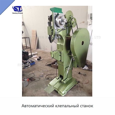Автоматический клепальный станок