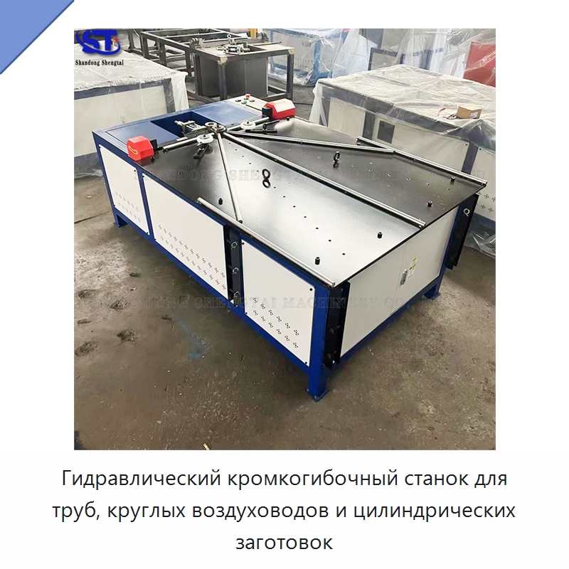 Гидравлический кромкогибочный станок для труб, круглых воздуховодов и цилиндрических заготовок — Специальное оборудование для металлообработки и металлургии